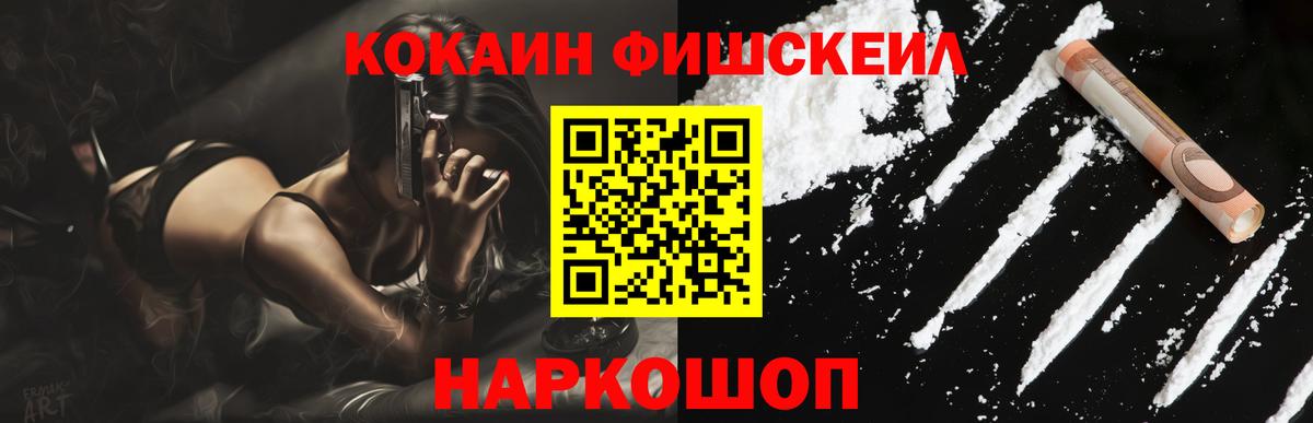 Элиста  COCAIN Fish Scale  Cocaine 97%  Вход с VPN 